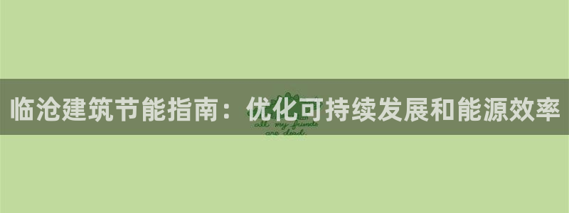 e尊国际官网app：临沧建筑节能指南：优化可持续发展和能源效率