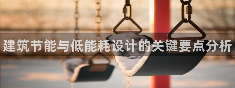 e尊国际平台：建筑节能与低能耗设计的关键要点分析