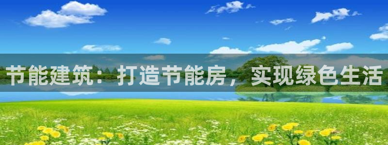 e尊国际娱乐官网下载：节能建筑：打造节能房，实现绿色生活