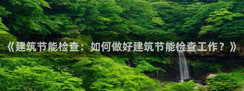 e尊国际官网：《建筑节能检查：如何做好建筑节能检查工作？》