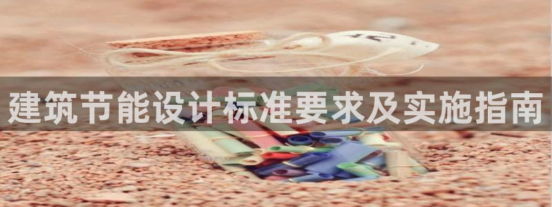 e尊国际娱乐官网下载：建筑节能设计标准要求及实施指南