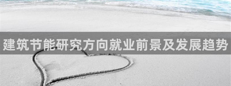 e尊国际网址：建筑节能研究方向就业前景及发展趋势
