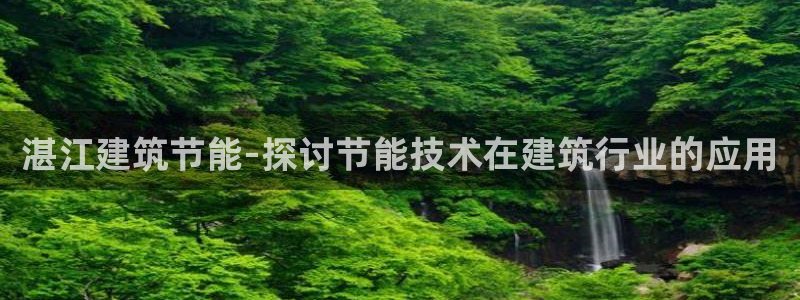 e尊国际是个黑网：湛江建筑节能-探讨节能技术在建筑行业的应用