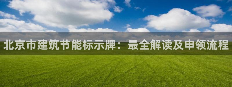 e尊官网：北京市建筑节能标示牌：最全解读及申领流程