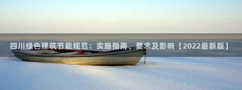 e尊国际官网app：四川绿色建筑节能规范：实施指南、要求及影响【2022最新版】