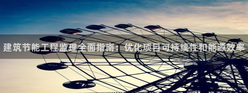 e尊国际-可可计划：建筑节能工程监理全面指南：优化项目可持续性和能源效率