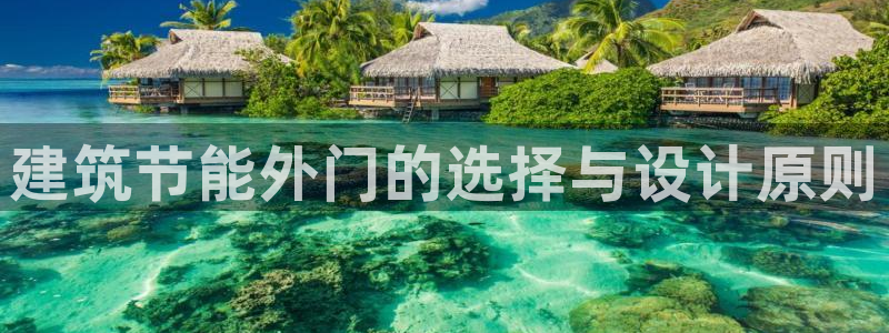 e尊国际官网·网址：建筑节能外门的选择与设计原则