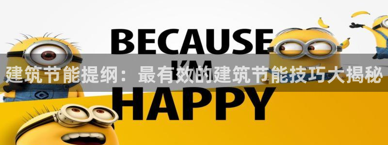 e尊国际是干什么的：建筑节能提纲：最有效的建筑节能技巧大揭秘