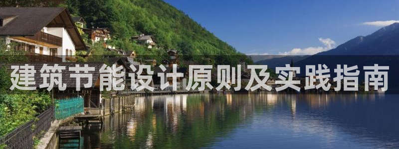e尊国际平台：建筑节能设计原则及实践指南