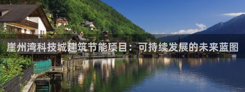 e尊国际app：崖州湾科技城建筑节能项目：可持续发展的未来蓝图