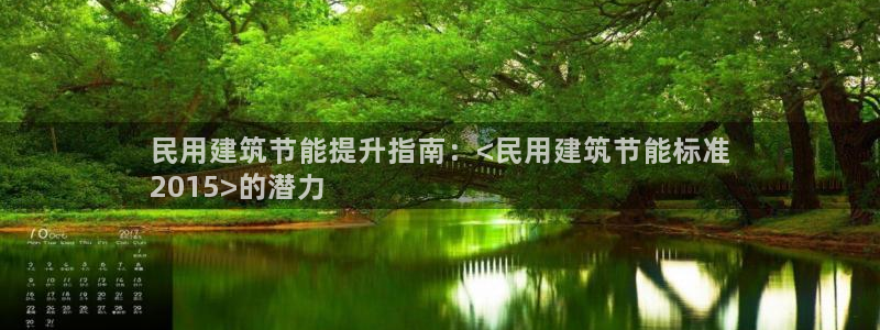 e尊国际客服：民用建筑节能提升指南：<民用建筑节能标准
2015>的潜力