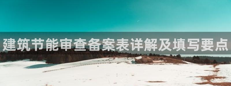 e尊国际-可可计划：建筑节能审查备案表详解及填写要点