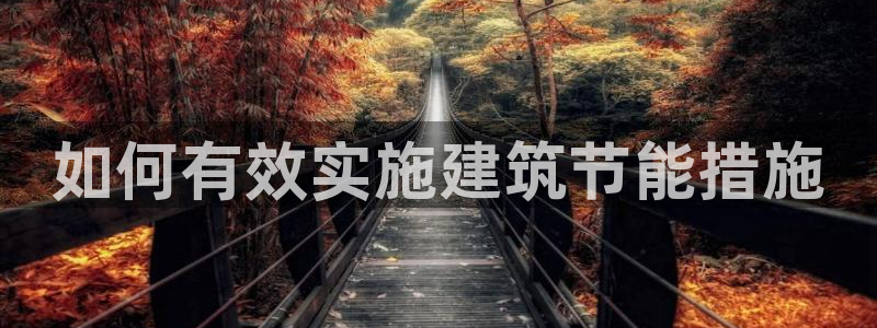 e尊国际-e尊国际官网：如何有效实施建筑节能措施