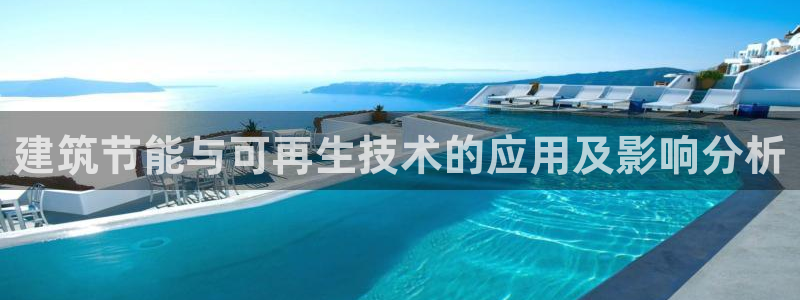 e尊国际是干什么的：建筑节能与可再生技术的应用及影响分析