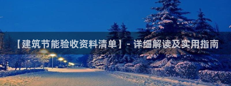 e尊国际平台：【建筑节能验收资料清单】- 详细解读及实用指南