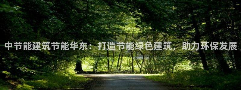 e尊国际官方网站：中节能建筑节能华东：打造节能绿色建筑，助力环保发展
