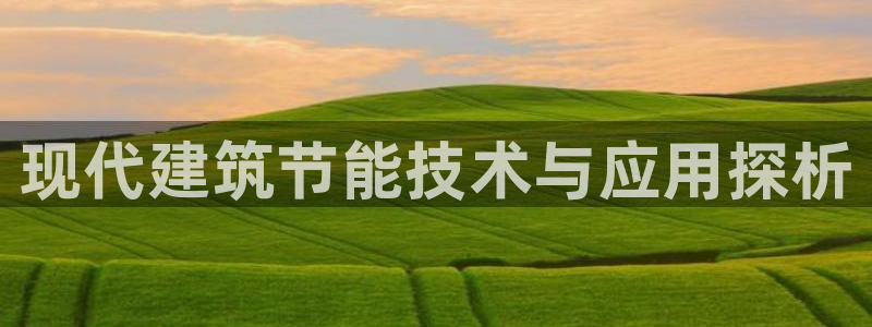 e尊国际娱乐官网下载：现代建筑节能技术与应用探析