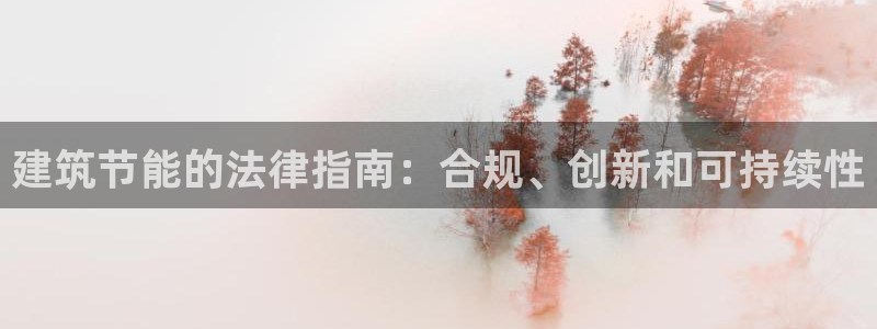 e尊国际是干什么的：建筑节能的法律指南：合规、创新和可持续性