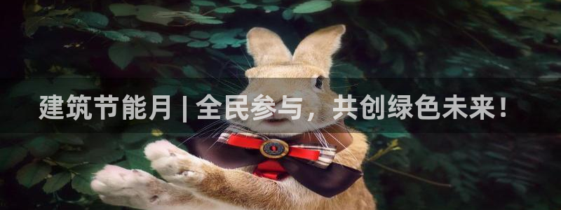 e尊国际娱乐官网地址：建筑节能月 | 全民参与，共创绿色未来！