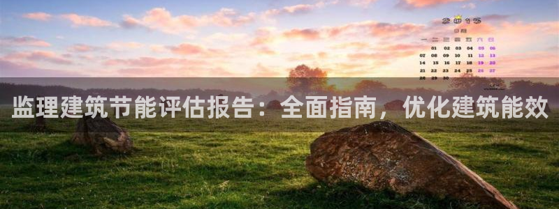 e尊国际客户端下载：监理建筑节能评估报告：全面指南，优化建筑能效