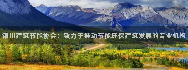 e尊平台：银川建筑节能协会：致力于推动节能环保建筑发展的专业机构