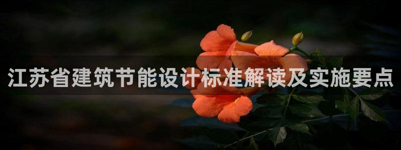 e尊国际是干什么的：江苏省建筑节能设计标准解读及实施要点