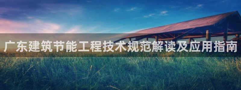 谁知道e尊国际的网址：广东建筑节能工程技术规范解读及应用指南