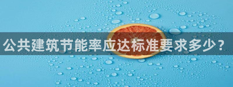 谁知道e尊国际的网址：公共建筑节能率应达标准要求多少？