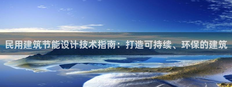 e尊体育：民用建筑节能设计技术指南：打造可持续、环保的建筑